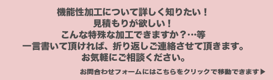 機能性加工についてのお問合わせはこちらからどうぞ