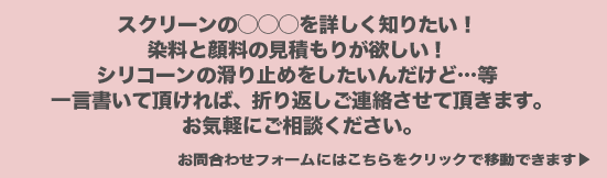 スクリーンプリントに関してのお問合わせはこちらからどうぞ！