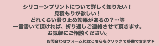 シリコーンプリントについてのご相談はこちらからどうぞ