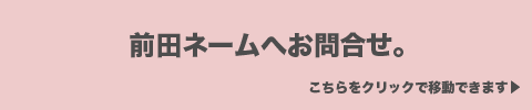 前田ネームへのお問合わせはこちらから。