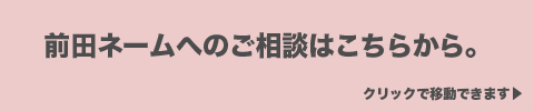 前田ネームへのお問合わせはこちらからどうぞ