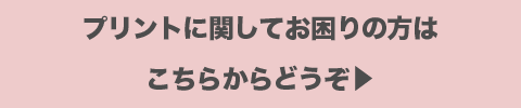 プリント加工でお困りの方はこちらからどうぞ