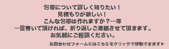 包帯に関してのお問合わせはこちらからどうぞ