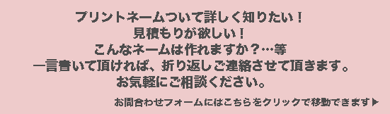 プリントネームに関するお問合わせはこちらからどうぞ