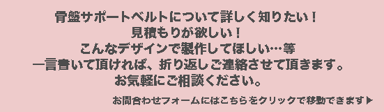 骨盤サポートベルトのお問合わせはこちらからどうぞ