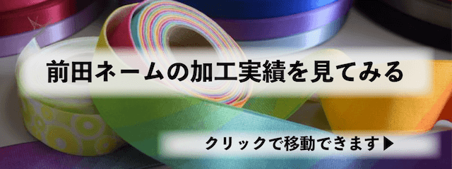 前田ネームの加工実績はコチラから進めます