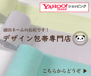 前田ネームのYahoo!ショッピングサイトです